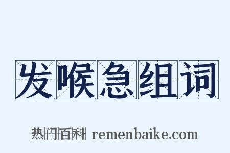 发喉急组词是什么意思的图片